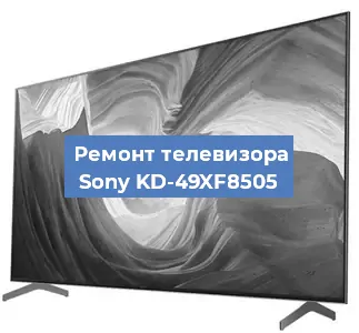 Ремонт телевизора Sony KD-49XF8505 в Красноярске